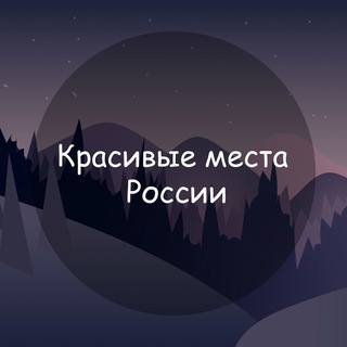 Avatar of Telegram channel "Красивые места России" @viewrussia