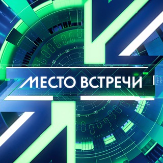 Аватар Телеграм канала "МЕСТО ВСТРЕЧИ 📺" @mesto_vstrechi_ntv