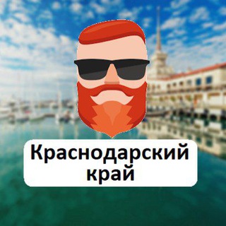 Краснодарский край. Чат TravelAsk - TgScanner