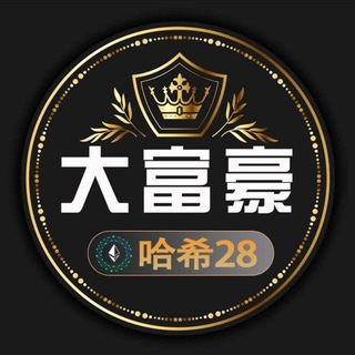 Avatar del canal de Telegram "50公群 大富豪哈希2.848 已押20万U" @+TUFpqFQBrW8wZTFl
