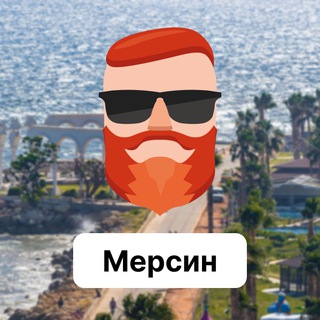 Мерсин 🇹🇷 Чат TravelAsk - TgScanner
