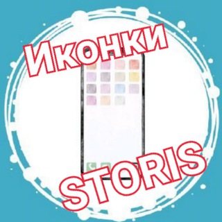 "Заглушки для Storis" @ikonki_storis Telegram арнасының аватары