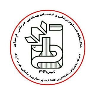 کمیته تحقیقات و فناوری دانشجویی دانشکده پرستاری و مامایی خرم‌آباد - TgScanner