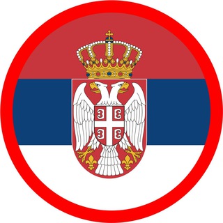 Аватар Телеграм канала "Сербия - полезное и разное" @serbia_poleznoe