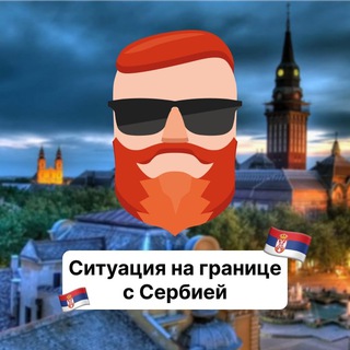 Ситуация на границе с Сербией🇷🇸 Чат TravelAsk - TgScanner