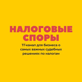 Аватар Телеграм канала "Налоговые споры" @nalogi_sud