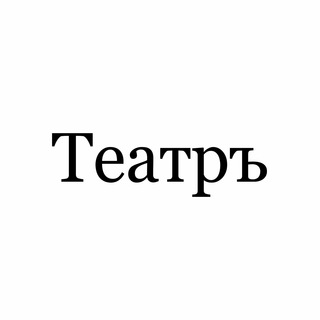Театръ - TgScanner