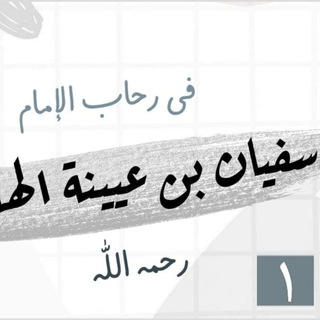 في رحاب سفيان بن عيينة - TgScanner