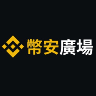 Telegram频道 "🔶币安广场中文创作者" @binancesquarecn1 的头像