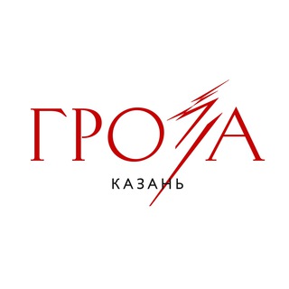 «Гроза» | Казань - TgScanner
