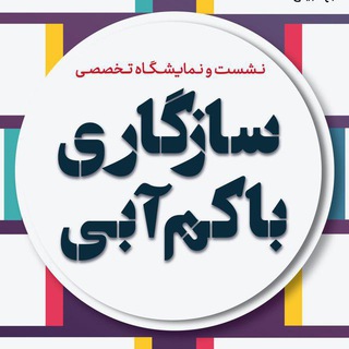 Avatar del canal de Telegram "سازگاری با كم آبی" @wateradaptation