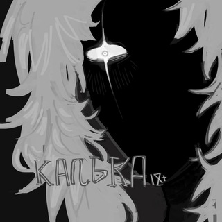 Калька 18+ - TgScanner