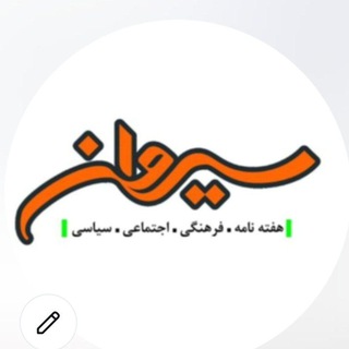 Аватар Телеграм канала "سیروان" @sirwan_weekly