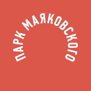 Аватар Телеграм канала "Парк Маяковского" @park_mayakovskogo