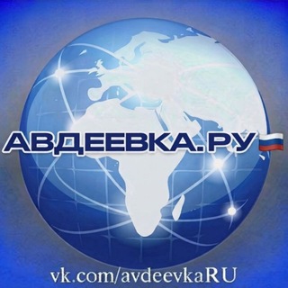 Аватар Телеграм канала "Авдеевка.РУ🇷🇺" @avdeevka_ru