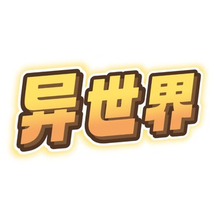 异世界传送门-机场VPN梯子 - TgScanner