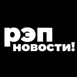 Avatar of Telegram channel "РЭП НОВОСТИ" @rapnovosti1