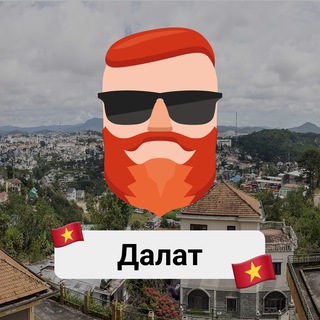 Аватар Телеграм канала "Далат 🇻🇳 Чат TravelAsk" @+mqaI5aYDQuI5ZWFi