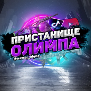 Avatar of Telegram channel "‼️ Пристанище Олимпа ‼️" @pubg_ws_olymp