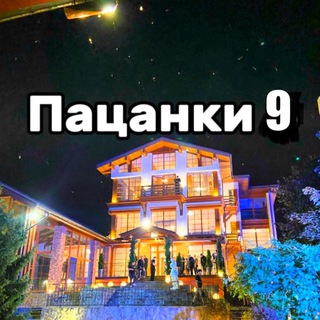 Аватар Телеграм канала "ПАЦАНКИ 10 | Новости 🔥" @pepacanki