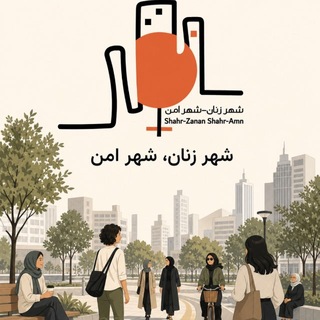 شهرِ زنان، شهرِ امن - TgScanner