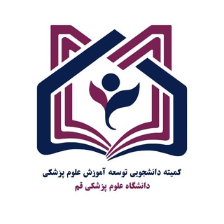 Avatar del canal de Telegram "کمیته دانشجویی توسعه آموزش ع.پ قم" @muq_scmed