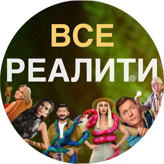 ВСЕ РЕАЛИТИ - TgScanner