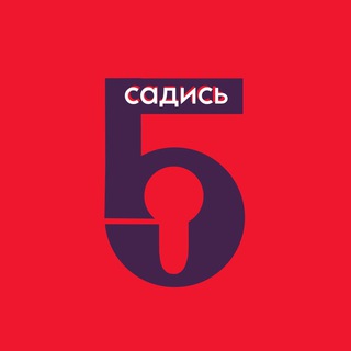 Аватар Телеграм канала "Садись - пять!" @zaochnikii