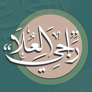 Аватар Телеграм канала "قَنَاةُ رَاْجِيْ العُلَاْ" @rajaaalola