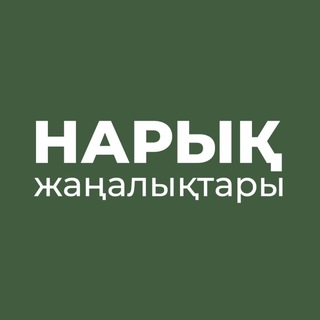 "НАРЫҚ ЖАҢАЛЫҚТАРЫ" @narykkz Telegram арнасының аватары