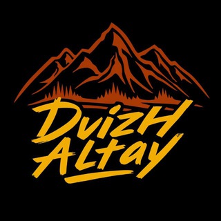 Аватар Телеграм канала "Dvizh Altay" @dvizh_altay