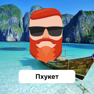 Аватар Телеграм канала "Пхукет 🇹🇭 Чат TravelAsk" @+-WKs6H3wDwhkNDli