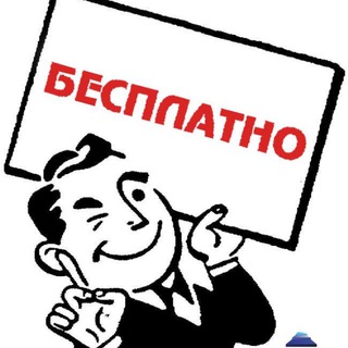 Telegram频道 "Всё бесплатно!" @+AAAAAE2PMoGvGMZ8ks04tw 的头像