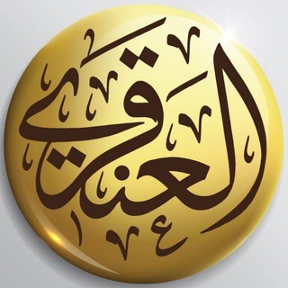 Аватар Телеграм канала "الدروس العلمية / د. عبد الله العنقري" @alanqri_sounds
