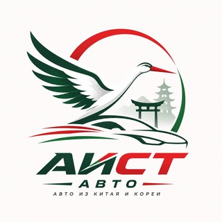 АИСТ АВТО | Автомобили под заказ - TgScanner