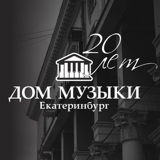 Дом Музыки | Екатеринбург - TgScanner