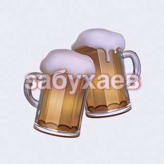 Забухаев🍻 - TgScanner