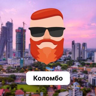 Коломбо 🇱🇰 Чат TravelAsk - TgScanner