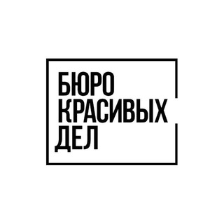 Бюро Красивых Дел - TgScanner