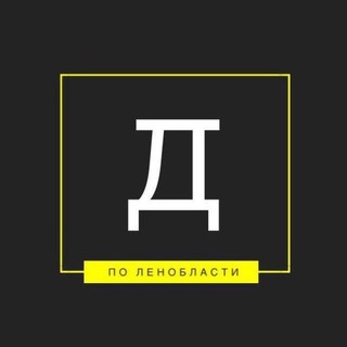 Telegram频道 "Дежурный по Ленобласти" @dlenobl 的头像