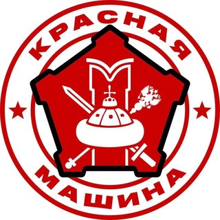 Аватар Телеграм канала "КРАСНАЯ МАШИНА" @red_war_machina