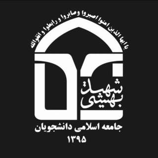 Avatar del canal de Telegram "جامعه اسلامی دانشجویان" @jadsbu