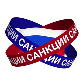 Аватар Телеграм каналу "Санкции в РФ" @rusanctions