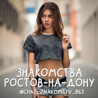 Чат знакомств Ростов-на-Дону 💋 - TgScanner