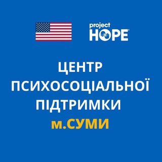Telegram频道 "Центр Психосоціальної підтримки Проджект ХОУП Суми" @projecthopesumy 的头像