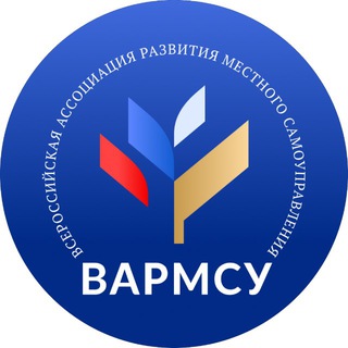 Аватар Телеграм канала "ВАРМСУ - Всероссийская ассоциация развития местного самоуправления" @varmsu