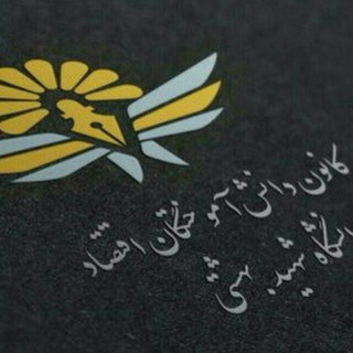 اقتصادبهشتی - TgScanner