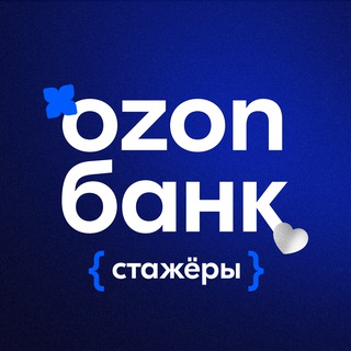 Стажировки Ozon Банк 💙 - TgScanner