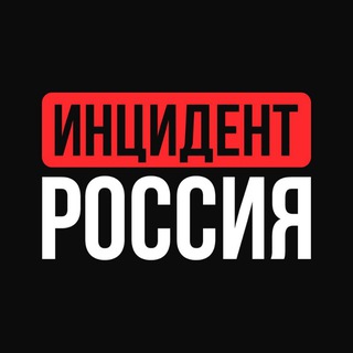 Аватар Телеграм канала "Инцидент Россия | 112 | ЧП | Новости" @incidentrf
