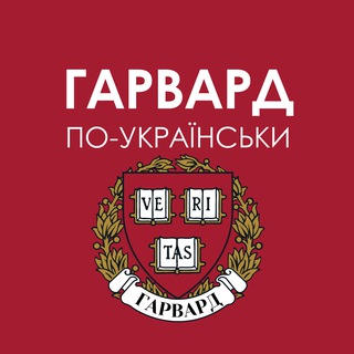 Avatar of Telegram channel "Гарвард по-українськи" @harvard_ua